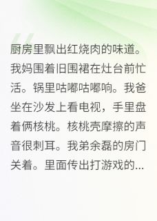 当众打脸偏心父母