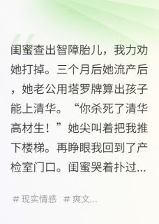 闺蜜流产后，推我下楼梯