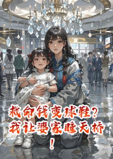 救命钱变球鞋？我让婆家睡天桥！