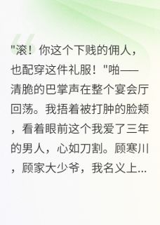 豪门千金被当佣人折磨三年
