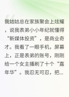 表弟沉迷直播打赏，我不再劝了