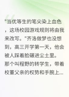 逆袭的优等生