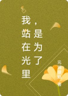 我站在光里，不是为了被看见