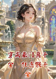穿成豪门真千金，狂虐假千金