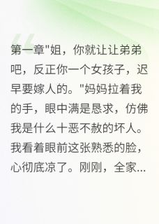 弟弟骗钱被抓父母哭着求我回家