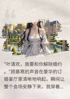 废物千金三年后携亿万归来