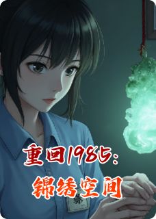 重回1985：锦绣空间