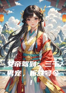 女帝驾到：三千男宠，听朕号令！