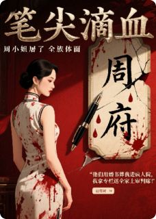 笔尖滴血：周小姐屠了全族体面