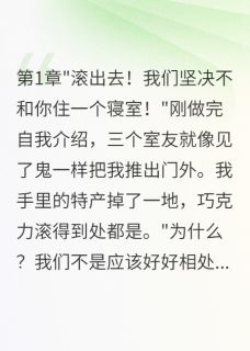 全校孤立我，竟是父母的阴谋