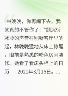 重生后我断绝三年豪门假夫妻