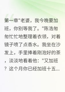 老公出轨小三，我让全城看好戏
