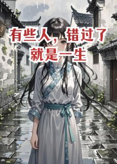 有些人，错过了就是一生