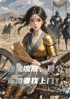 抄家流放，四个未婚妻找上门？