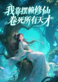 我靠摆烂修仙，卷死所有天才