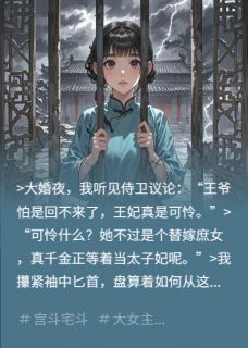 替嫁冷王：腹黑王爷的掌心娇宠