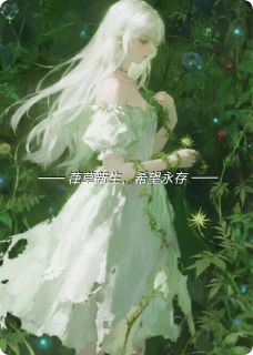 葎草中的公主