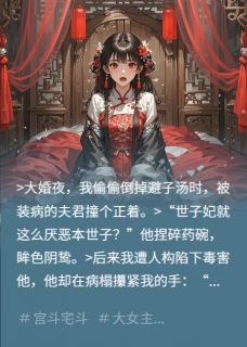 替嫁后发现夫君装病