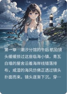 最后的信：潮汐分馆