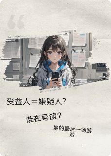 她的最后一场游戏