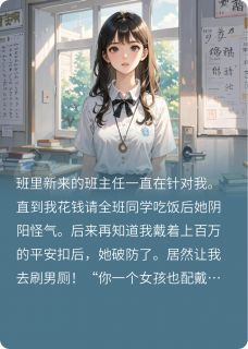逼我刷男厕的媚男班主任