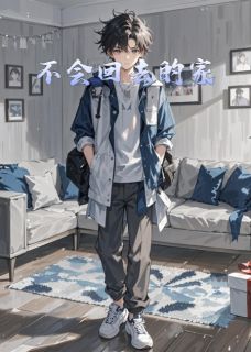 不会回去的家