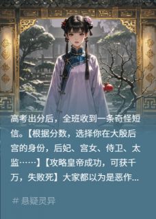 全班穿后宫，只有我知道皇帝是鬼