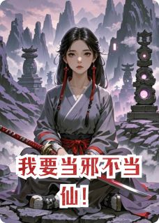 我要当邪不当仙！
