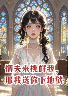 情夫来挑衅我，那我送你下地狱
