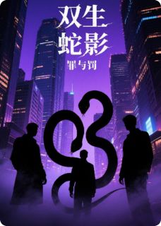 双生蛇影：罪与罚