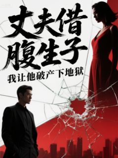丈夫借腹生子，我让他破产下地狱