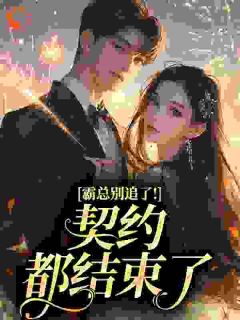 NPC她悔婚出国后误成白月光