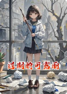 过期的可露丽