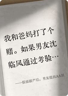 假装破产后，男友提出AA制