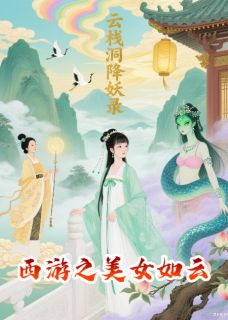西游之美女如云之高老庄风云再起