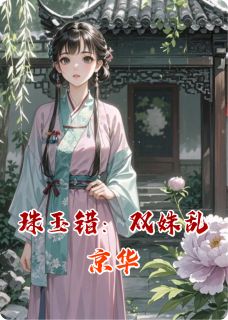珠玉错：双姝乱京华