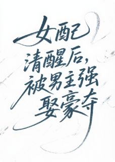 女配清醒后，被男主强娶豪夺