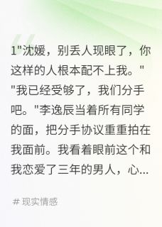 男友嫌我农村出身分手后成功哭瞎