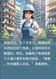 拆迁分款：亲情落幕，我成豪门