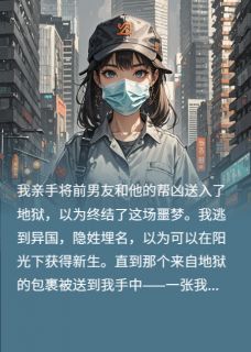 我把他送进地狱，他妹妹找上门