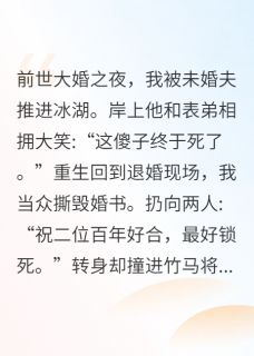 重生后脚踹渣男，竹马护我一生
