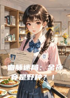血脉迷局：金孙竟是野种？！
