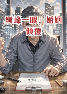 巅峰一眼，婚姻倾覆