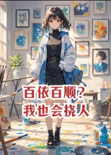 百依百顺？我也会挠人