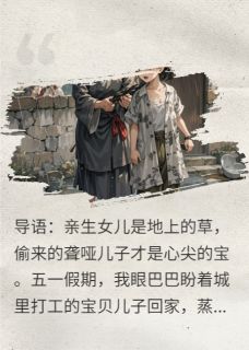 偷来的当宝，亲生的当草