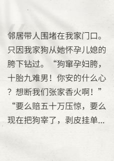 因我养狗，邻居要我赔偿50万
