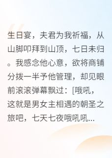 夫君喜当爹后，我与状元郎HE了