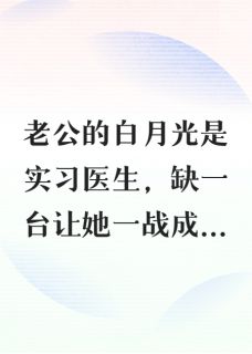儿子死后，相信白月光的老公后悔