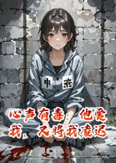 心声有毒：他爱我，又将我凌迟