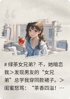 心机绿茶暗恋我，宝贝别想逃